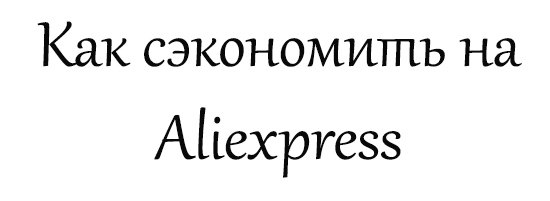 Aliexpress скидка